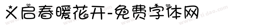 义启春暖花开字体转换