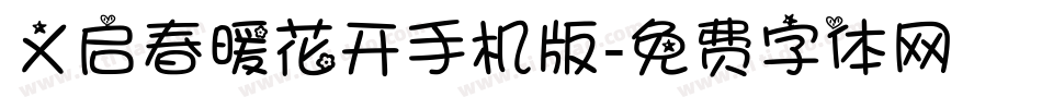 义启春暖花开手机版字体转换