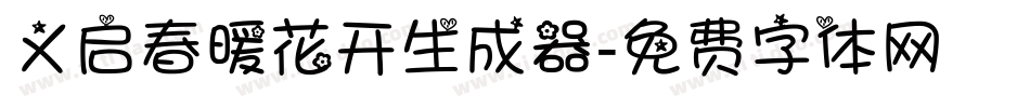 义启春暖花开生成器字体转换