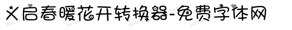 义启春暖花开转换器字体转换