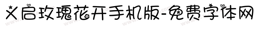 义启玫瑰花开手机版字体转换