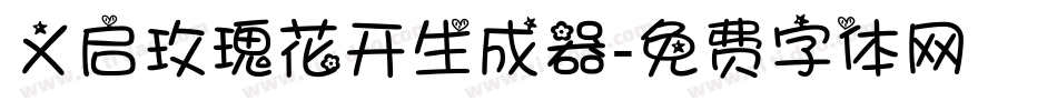 义启玫瑰花开生成器字体转换