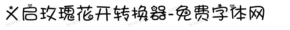 义启玫瑰花开转换器字体转换