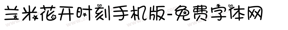 兰米花开时刻手机版字体转换