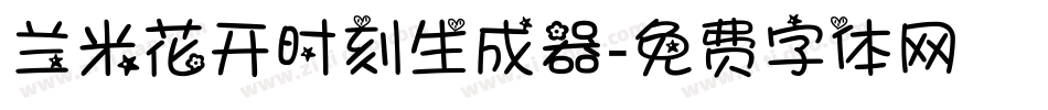 兰米花开时刻生成器字体转换