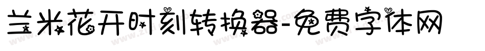 兰米花开时刻转换器字体转换