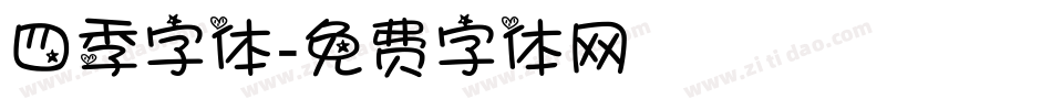 四季字体字体转换