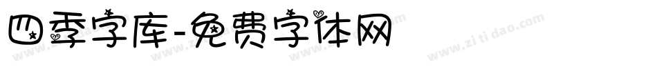 四季字库字体转换