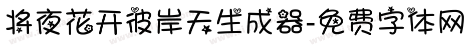 将夜花开彼岸天生成器字体转换
