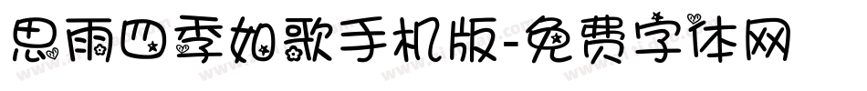 思雨四季如歌手机版字体转换