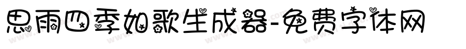 思雨四季如歌生成器字体转换
