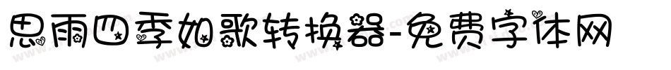 思雨四季如歌转换器字体转换