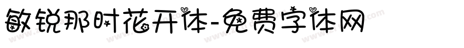 敏锐那时花开体字体转换