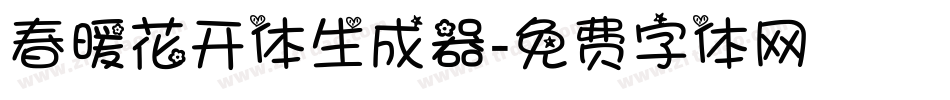 春暖花开体生成器字体转换