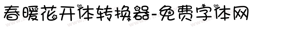 春暖花开体转换器字体转换
