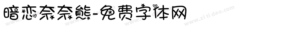 暗恋奈奈熊字体转换