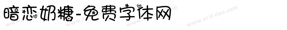 暗恋奶糖字体转换