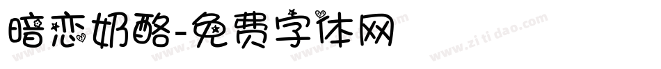 暗恋奶酪字体转换