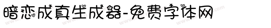 暗恋成真生成器字体转换
