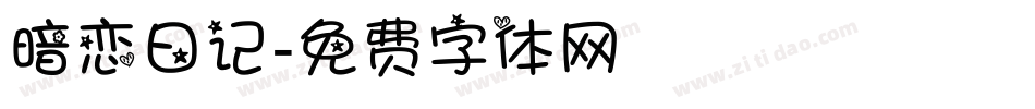 暗恋日记字体转换