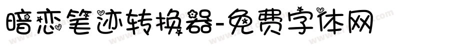 暗恋笔迹转换器字体转换
