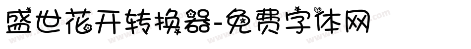 盛世花开转换器字体转换