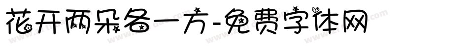 花开两朵各一方字体转换