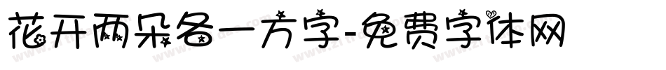 花开两朵各一方字字体转换