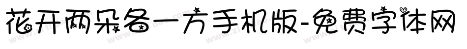 花开两朵各一方手机版字体转换