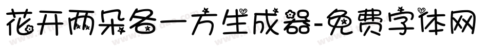 花开两朵各一方生成器字体转换