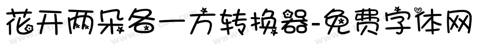花开两朵各一方转换器字体转换