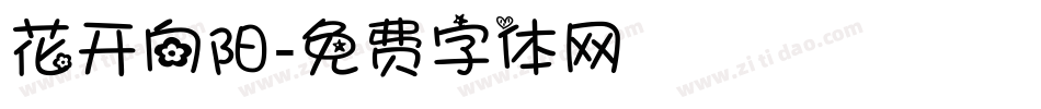 花开向阳字体转换