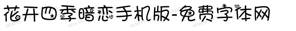 花开四季暗恋手机版字体转换