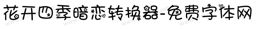 花开四季暗恋转换器字体转换