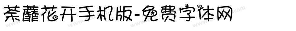 荼蘼花开手机版字体转换
