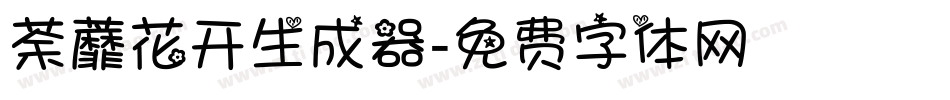 荼蘼花开生成器字体转换