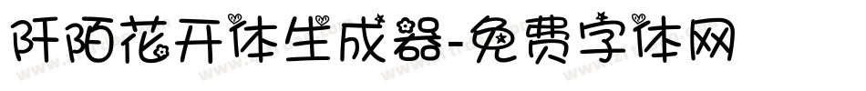 阡陌花开体生成器字体转换