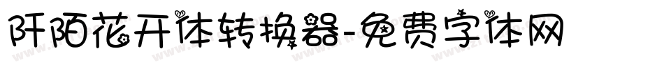 阡陌花开体转换器字体转换