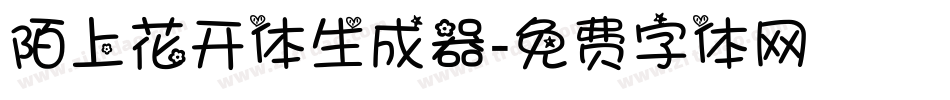 陌上花开体生成器字体转换