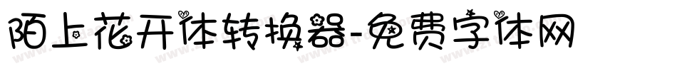 陌上花开体转换器字体转换