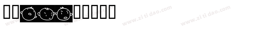 字魂20字体转换