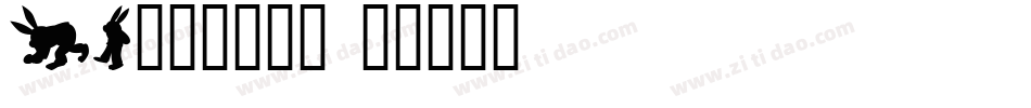 35只小兔子字体字体转换