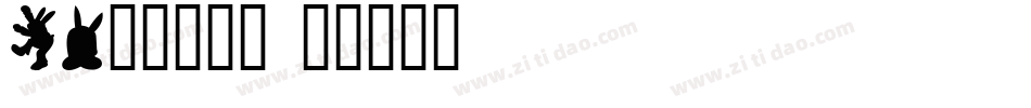 Aa小笼屉字体字体转换