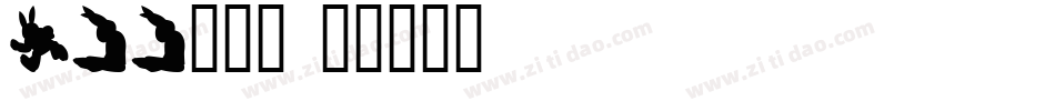 css小字体字体转换