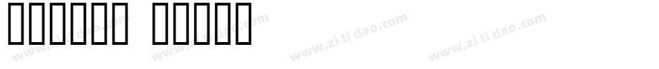 别动我的兔子字体转换