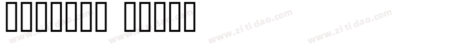 奶油小甜心字体字体转换
