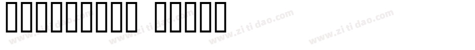 奶油小甜心字体下载字体转换