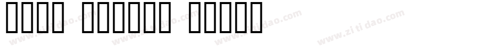 字体视界-小书童转换器字体转换