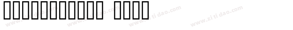小篆体字大全对照表字体字体转换