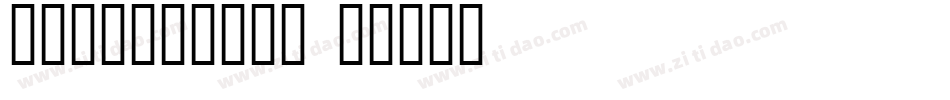 汉仪兔子别跑简转换器字体转换